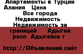 Апартаменты в Турции.Алания › Цена ­ 3 670 000 - Все города Недвижимость » Недвижимость за границей   . Адыгея респ.,Адыгейск г.
